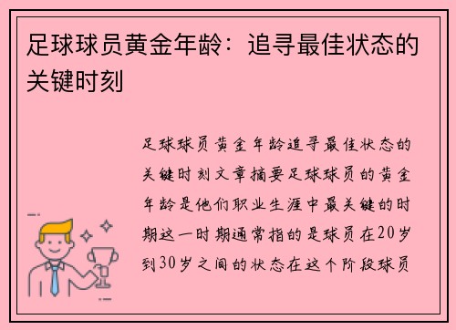 足球球员黄金年龄：追寻最佳状态的关键时刻