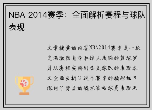 NBA 2014赛季：全面解析赛程与球队表现