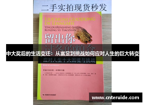 中大奖后的生活变迁：从富足到挑战如何应对人生的巨大转变