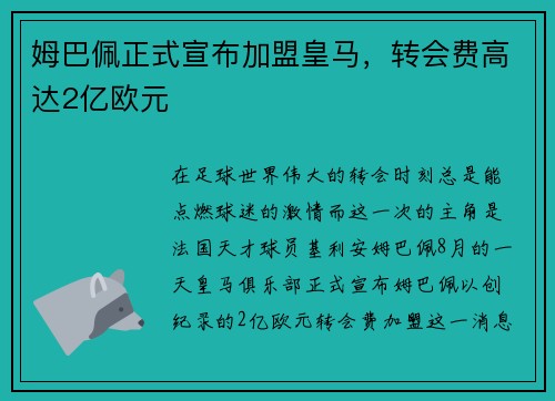 姆巴佩正式宣布加盟皇马,转会费高达2亿欧元