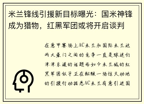 米兰锋线引援新目标曝光:国米神锋成为猎物,红黑军团或将开启谈判