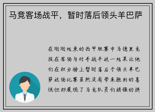 马竞客场战平,暂时落后领头羊巴萨